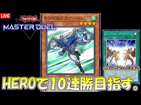 遊戯王マスターデュエル 最強heroデッキで１０連勝めざす プラチナ１ Youtube