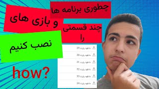 آموزش نصب برنامه ها و بازی های چند قسمتی(چند پارتی)روی کامپیوتر|teach pc