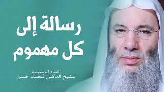 مهموم أو مبتلي شاهد هذا المقطع | الشيخ الدكتور محمد حسان