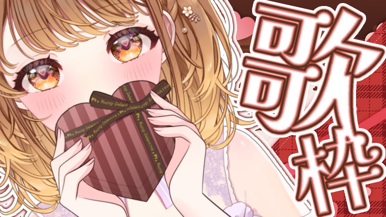 ✧︎*.歌枠/Singing stream┊︎バレンタインらしく甘いお歌で過ごそうか💖⋆꙳〖#暁月クララ┊︎#パレプロ〗