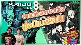 โม้เรื่องเมะ | Kaiju No.8 จากมังงะยอดฮิตสู่อนิเมะซีรีย์!! ที่ไม่ควรพลาด