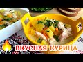 Курица с картошкой в сливочном соусе - ВКУСНО, ПРОСТО, БЫСТРО