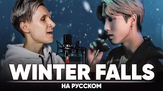 Stray Kids "Winter Falls" (на русском)