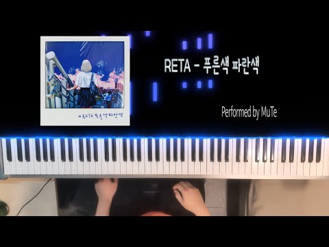 RETA - 푸른색 파란색 PIANO COVER
