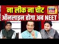 Lapete Mein Netaji : ना लीक ना चीट, ऑनलाइन होगा अब NEET | Kishore Ajwani | LPG | Oil Crisis | News18