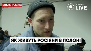 Пленные россияне рассказали, как к ним относятся украинцы и как они оказались в плену | Новини.LIVE