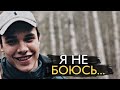 Я НЕ БОЮСЬ .Я С ВАМИ . ВЛАД БАХОВ.