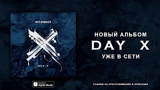 Новый Альбом Day X В Сети!