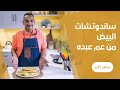 فطاير البيض السريعة في الطاسة لاحلي فطار من عم عبده 