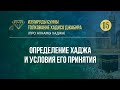 Урок 5. Определение Хаджа и условия его принятия — Абу Ислам аш-Шаркаси