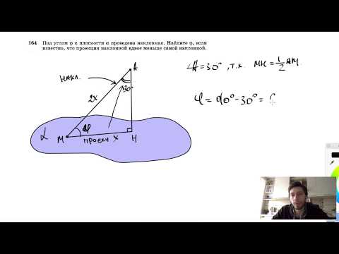 №164. Под углом φ к плоскости α проведена наклонная. Найдите φ, если известно, что
