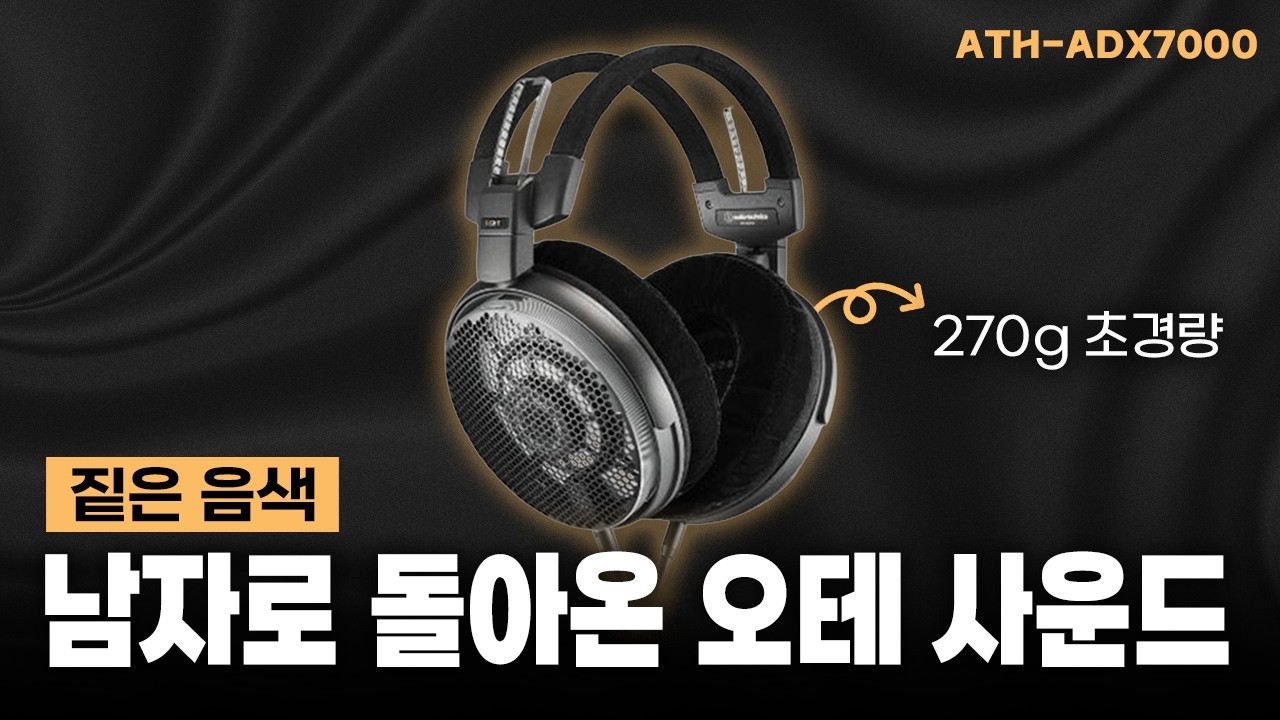 DD 헤드폰도 아직 건재합니다. 오디오테크니카 플래그십 헤드폰 ｜ ADX7000 리뷰