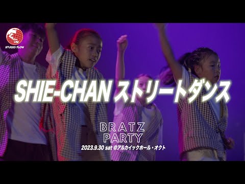 SHIE-CHAN ストリートダンス