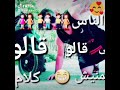 اغنية ميهمنيش كلام الناس روعه