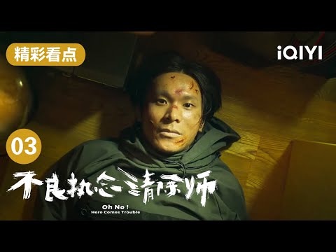 河童感受到蒲一永的善意  终于肯放下执念安息 | 不良执念清除师 Oh No! Here Comes Trouble EP3 | 爱奇艺华语剧场