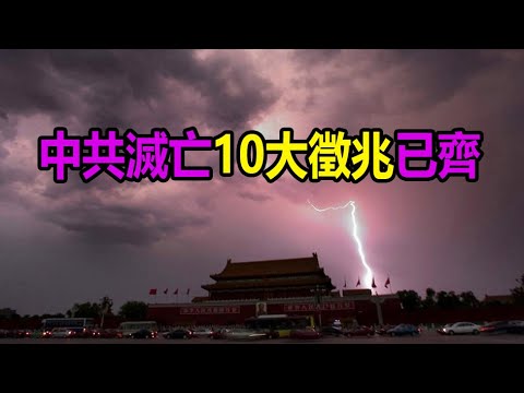 ?中共灭亡10大征兆已齐?️《推背图》《金陵塔碑文》等预言将兑现❗❗