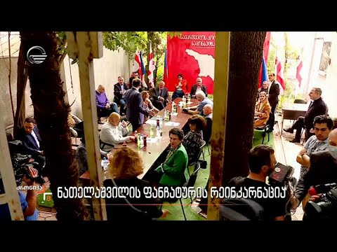 ნათელაშვილის ფანჩატურის რეინკარნაცია