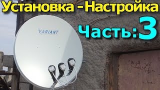 Спутниковая антенна: Установка и настройка. Часть 3(Видео о том, как самостоятельно установить и настроить спутниковую антенну., 2015-10-16T15:27:07.000Z)