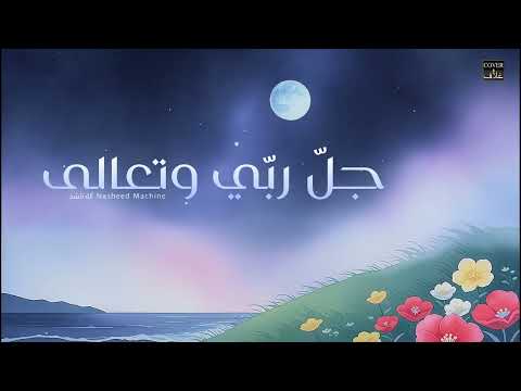 من أناشيد الحسيان القديمة جل رب ي لكن هذه المرة من إنشاد الذكاء الإصطناعي غلاف