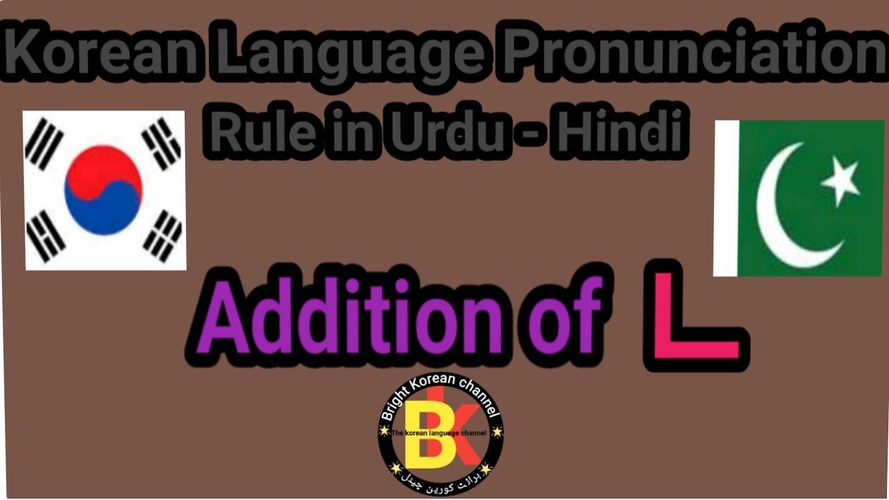Addition of ㄴ korean language Pronunciation rule. - YouTube