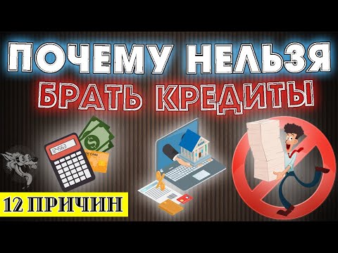 Почему нельзя брать кредиты в банках : 12 причин, когда не нужно брать кредит