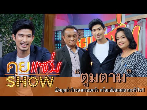 คุยแซ่บShow : ”ตูมตาม ยุทธนา” ควงคุณพ่อคุณแม่ เปิดมุมน่ารักของครอบครัว พร้อมอัปเดตสถานะหัวใจ!!