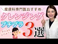 デパコスレベルも？！女医おすすめプチプラクレンジング３選！皮膚科専門医が成分を解説