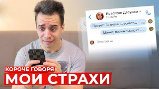 КОРОЧЕ ГОВОРЯ, МОИ СТРАХИ КОРОЧЕ ГОВОРЯ, МОИ СТРАХИ