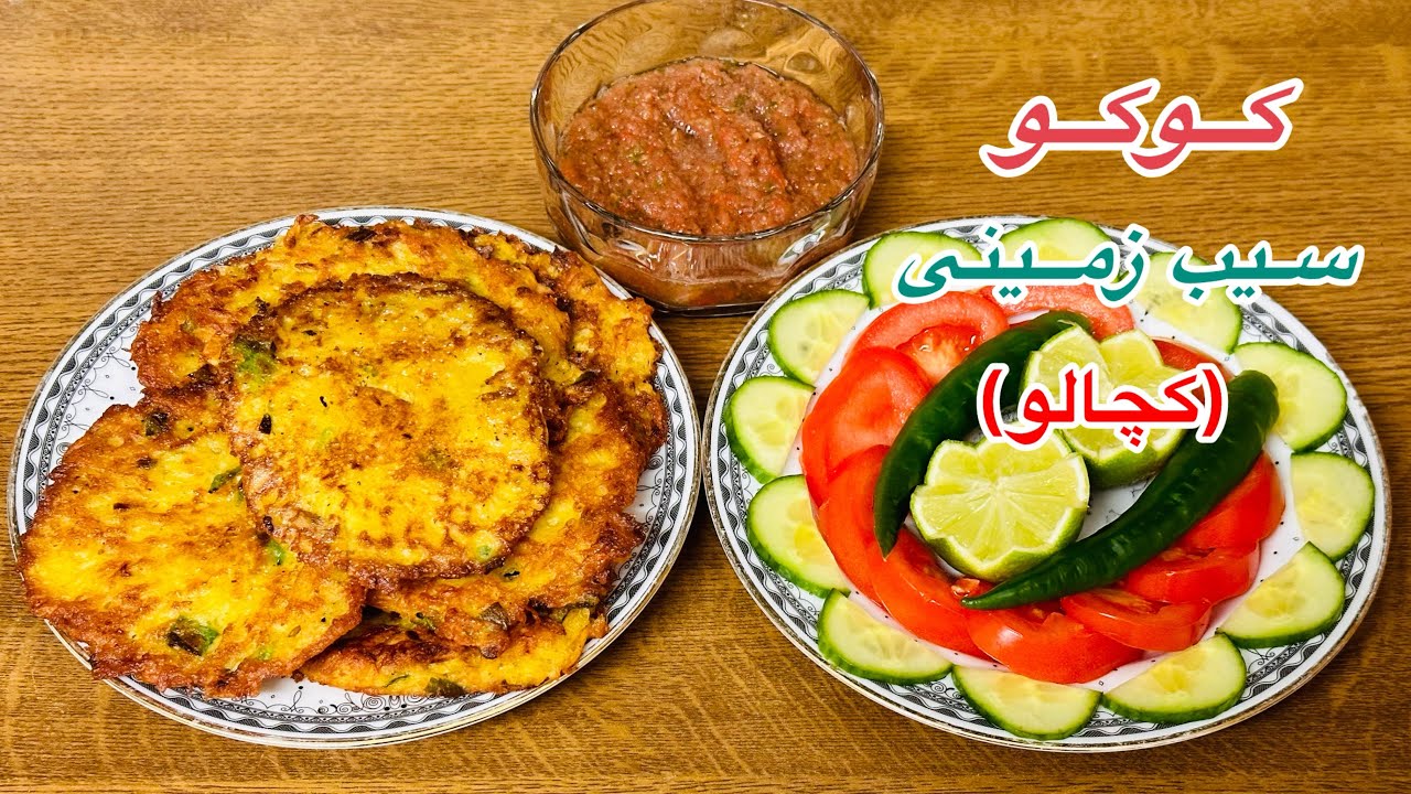 کوکو سیب زمینی( کچالو) غذا ایرانی و خوشمزه  Koko potato Iranian food and delicious