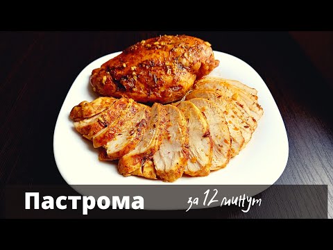 Пастрома за 12 минут. Готовлю в микроволновке, когда гости уже на пороге. Быстро и очень сочно.
