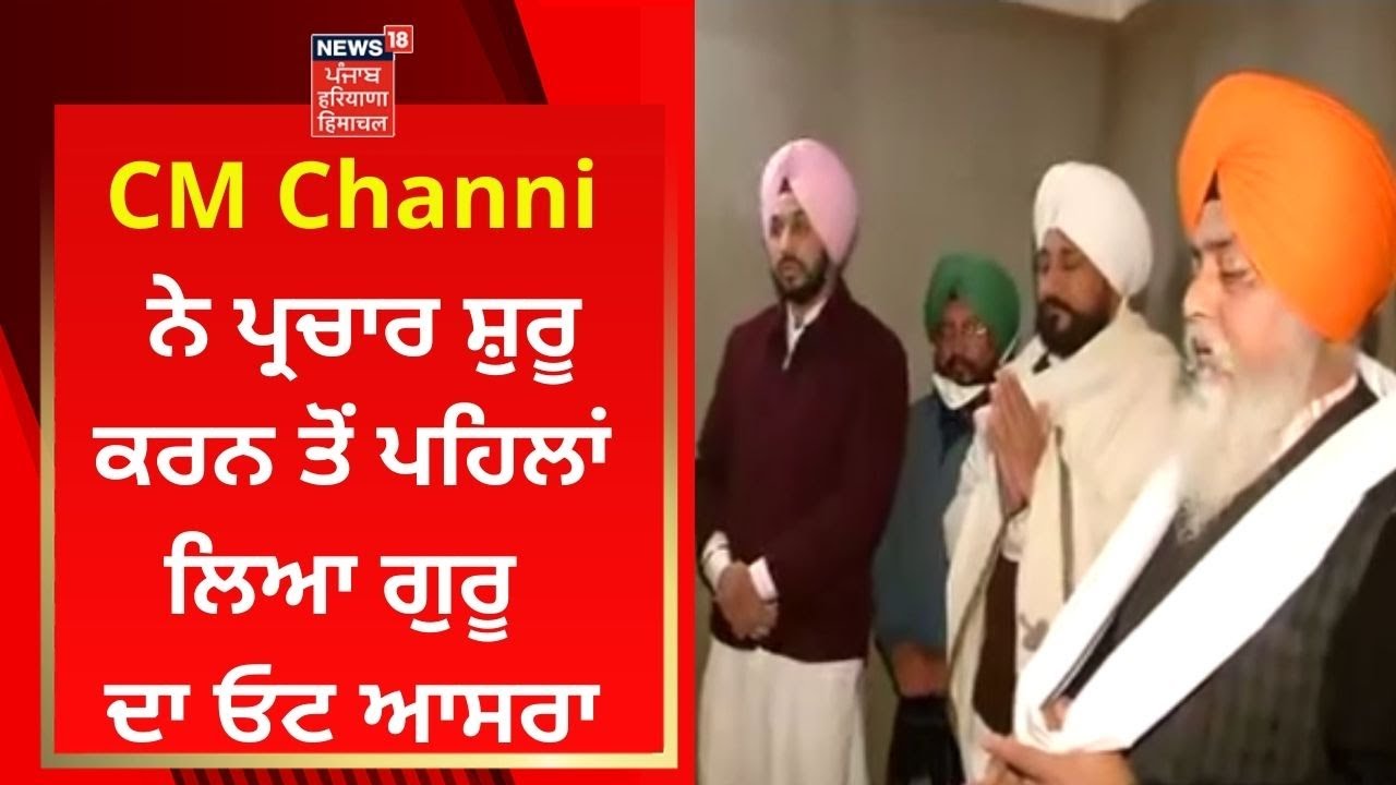 Download Chamkaur Sahib Live : CM CHANNI ਨੇ ਪ੍ਰਚਾਰ ਸ਼ੁਰੂ ਕਰਨ ਤੋਂ ਪਹਿਲਾਂ ਲਿਆ ਗੁਰੂ ਦਾ ਓਟ ਆਸਰਾ | Punjab News