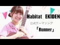 Runner (Lyric.ver)/鈴木友里絵(Habitat EKIDEN 大会公式ソング)