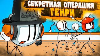 СЕКРЕТНАЯ ОПЕРАЦИЯ ГЕНРИ! ОЧЕНЬ МНОГО КОНЦОВОК! (ПРОХОЖДЕНИЕ THE HENRY STICKMIN COLLECTION #5)