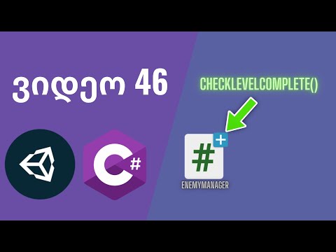 46. Enemy Manager - თამაშის მოგების შემოწმების ფუნქციონალი