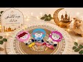 توزيعات العيد 2026 افكار لتوزيعات عيد الفطر mp3