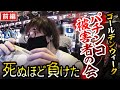 【GW被害者の会/前編】GWにパチンコした結果がマジでヤバい|ペカるTV Z それいけ養分騎士vol.174【パチンコ】【パチスロ・スロット】