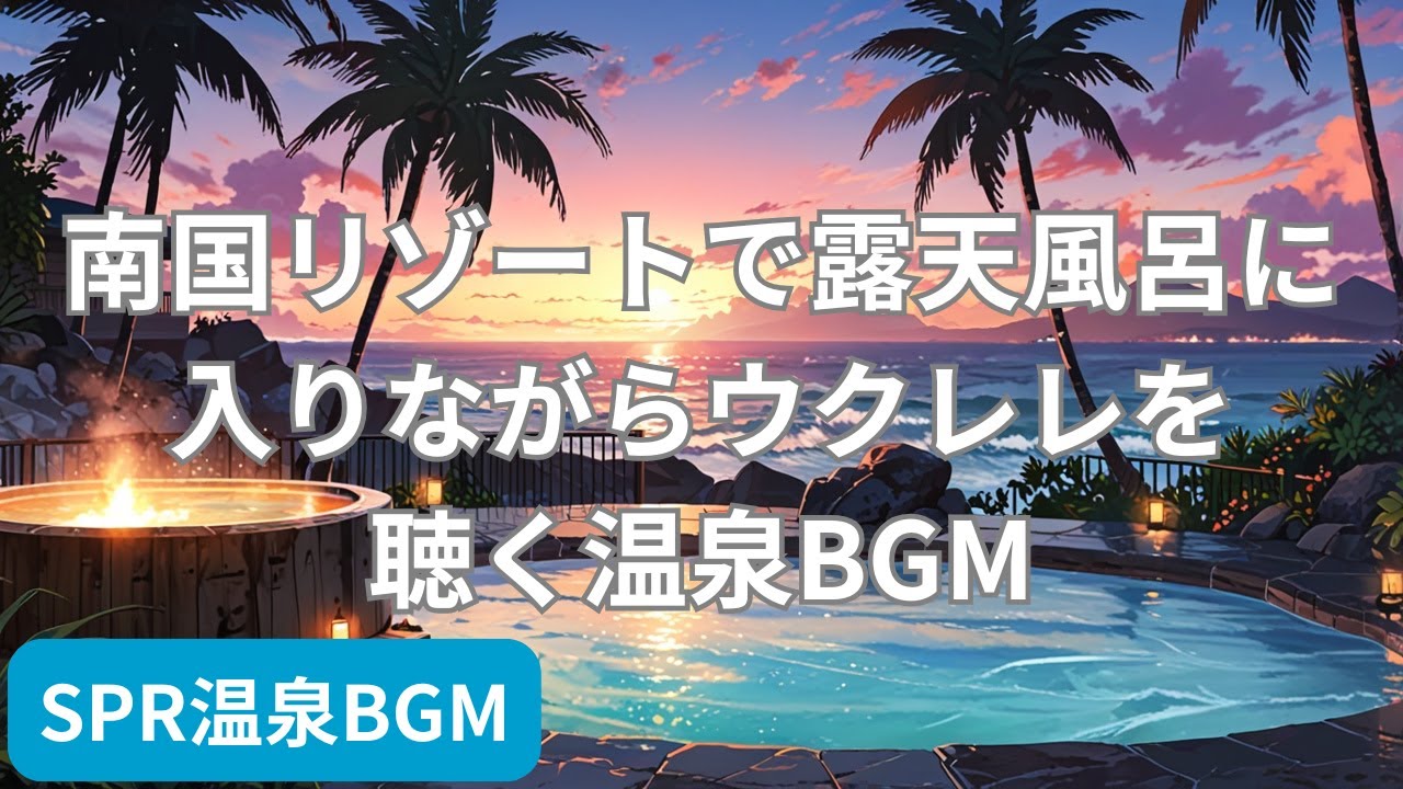 南国リゾートで露天風呂に入りながらウクレレを聴く温泉BGM | Onsen BGM with Ukulele at a Tropical Resort Open-Air Bath