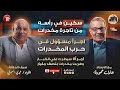 Adel Hamouda Podcast Magdy Simary اللواء مجدي السمري اجرأ مسؤول في حرب المخدرات عادل حمودة 