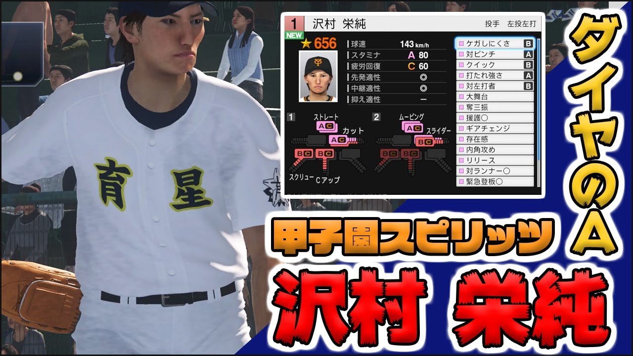 架空選手再現 ダイヤのa沢村栄純を甲子園スピリッツでつくろう プロスピ19 Youtube