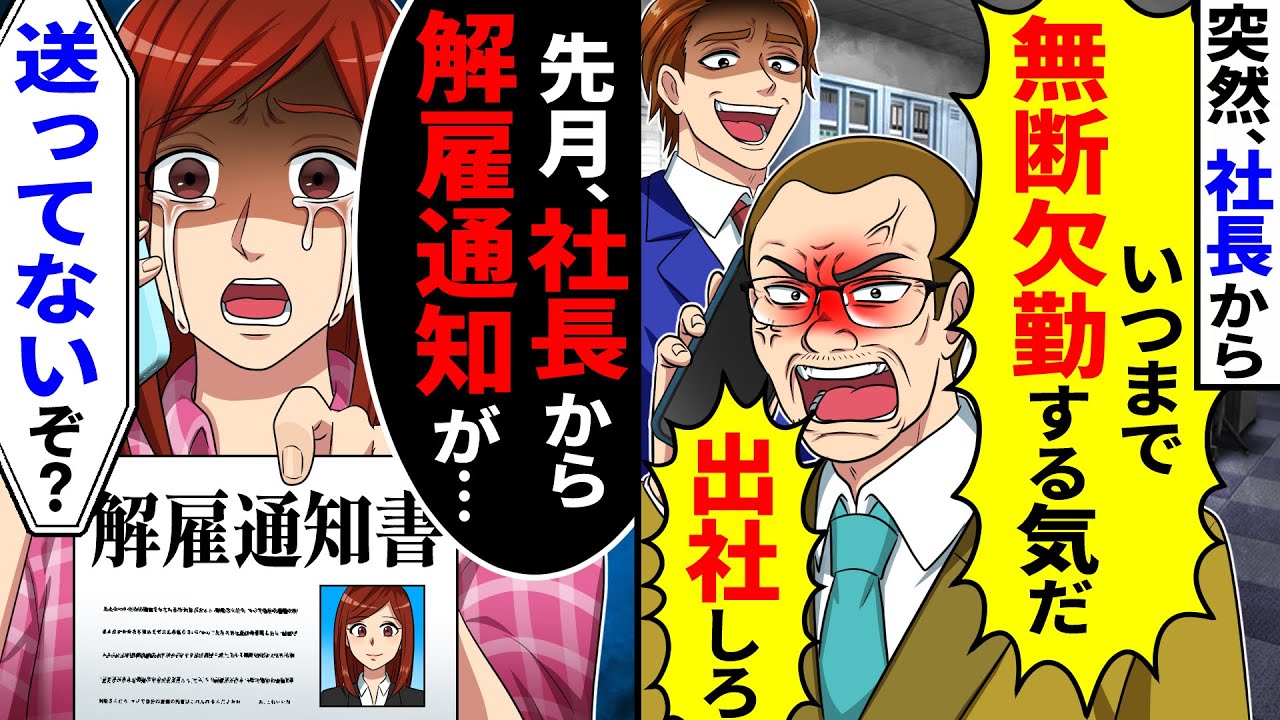 突然、社長から「いつまで無断欠勤する気が！出社しろ！」とブチギレ電話が。先月、社長から解雇通知が届いたと伝えると送ってないと言われ