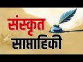 Sanskrit Saptahiki 05 (Oct)
