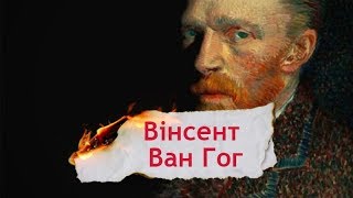 Одна історія. Ван Гог - один з найвідоміших художників поряд із Леонардо да Вінчі та Пабло Пікасо