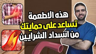 هذه الاطعمة تساعد على الحماية من انسداد الشرايين | كيف تحمي نفسك من انسداد الشرايين