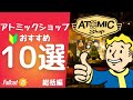 絶対に失敗したくない？買うべき アトミックショップ おすすめ アイテム紹介 Fallout 76