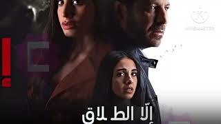 مسلسل جديد ??الا الطلاق دنيا الشريبنى ? سلمى ابو ضيف ❤️ اياد نصار ?