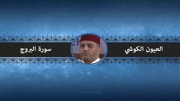 سورة البروج - العيون الكوشي