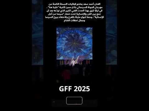 الفنان أحمد سعد يختتم فعاليات النسخة الثامنة من مهرجان الجونة السينمائي بأداء مميز