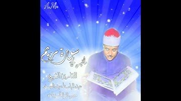 فَحَمَلَتْهُ فَانْتَبَذَتْ بِهِ مَكَانًا قَصِيًّا - تلاوة جميلة للشيخ عبد الباسط عبد الصمد