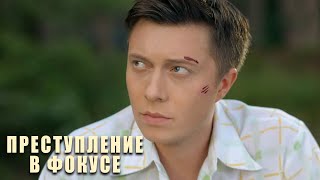 Преступление в фокусе: 3-4 серия