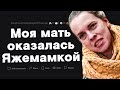 Моя мать оказалась Яжемамкой